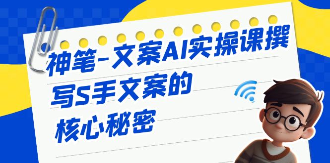 （6857期）神笔-文案AI实战课，撰写S手文案的核心秘密-创奇社