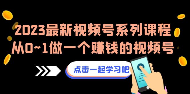 （6856期）2023最新视频号系列课程，从0~1做一个赚钱的视频号（8节视频课）-创奇社 - AI前沿·副业变现·资源教程！