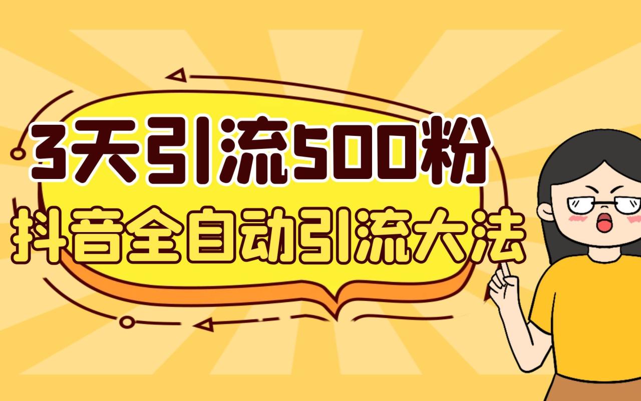 （6850期）3天引流500创业粉，抖音全自动引流大法，不风控-创奇社
