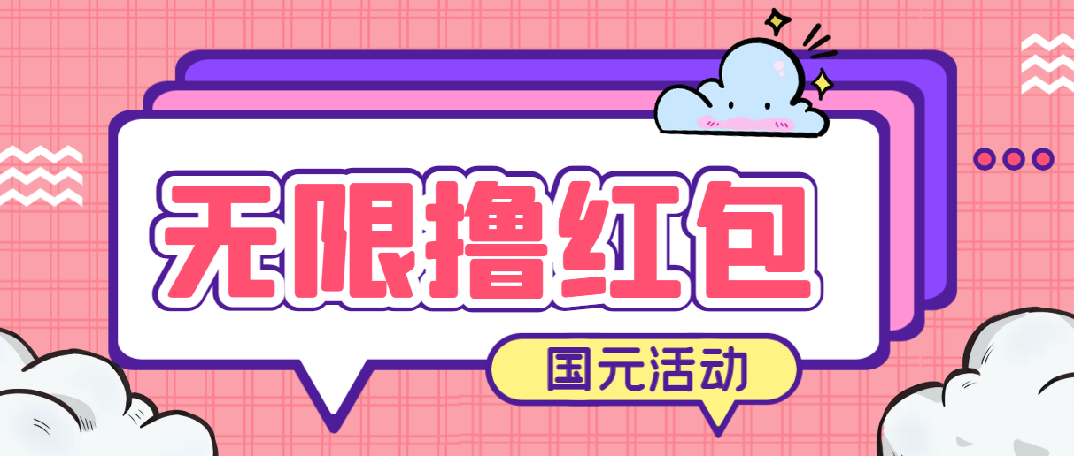（6874期）最新国元夏季活动无限接码撸0.38-0.88元，简单操作红包秒到【详细教程】-创奇社