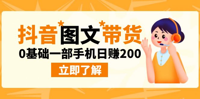 （6872期）最新抖音图文带货玩法，0基础一部手机日赚200-创奇社 - AI前沿·副业变现·资源教程！