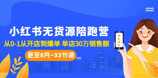 （6893期）小红书无货源陪跑营：从0-1从开店到爆单 单店30万销售额（更至8月-33节课）-创奇社