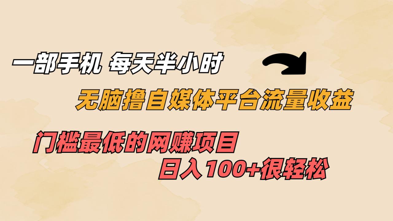 （6907期）一部手机 每天半小时 无脑撸自媒体平台流量收益 门槛最低  日入100+-创奇社