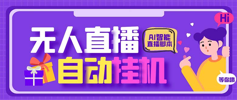 （6905期）最新AI全自动无人直播挂机，24小时无人直播间，AI全自动智能语音弹幕互动-创奇社 - AI前沿·副业变现·资源教程！