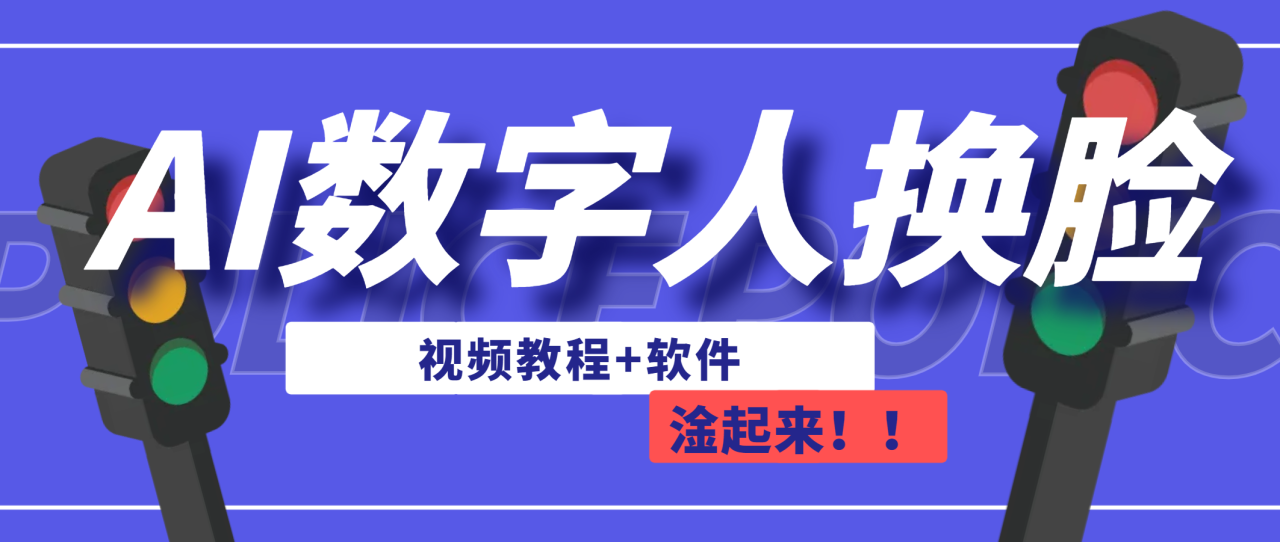 （6964期）AI数字人换脸，可做直播（教程+软件）-创奇社