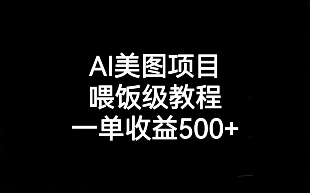 （6974期）AI美图项目，喂饭级教程，一单收益500+-创奇社