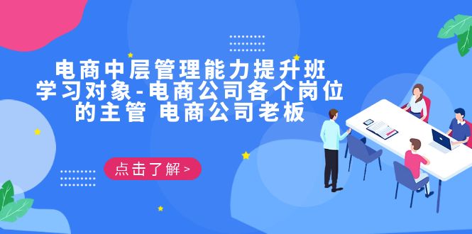 （6958期）电商·中层管理能力提升班，学习对象-电商公司各个岗位的主管 电商公司老板-创奇社 - AI前沿·副业变现·资源教程！