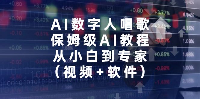 （6966期）AI数字人唱歌，保姆级AI教程，从小白到专家（视频+软件）-创奇社