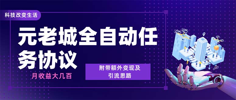 （6981期）最新元老城批量养号协议 月收益三位数【详细教程+拓展思路】-创奇社