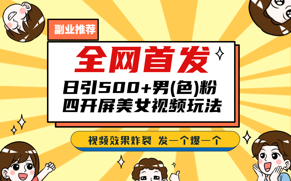 （6995期）全网首发！日引500+老色批 美女视频四开屏玩法！发一个爆一个！-创奇社