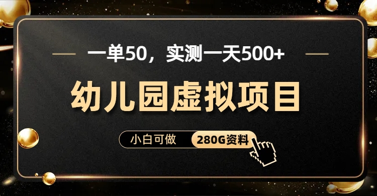（6994期）一单卖50，实测一天500-适合小白的幼儿园虚拟项目（附带最全资料280G）-创奇社 - AI前沿·副业变现·资源教程！