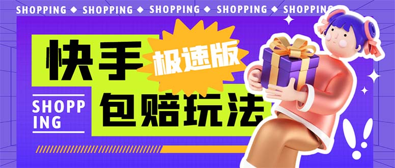 （6991期）外面收费998快手极速版拉新挂机包赔玩法 只要有执行力轻松月入1w+详细玩法-创奇社