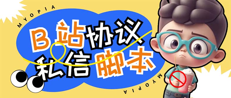 （6990期）【引流必备】外面收费1980的B站协议群发采集脚本，号称日发十万条-创奇社