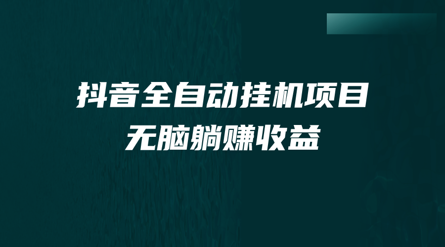 （7009期）抖音全自动挂机薅羊毛，单号一天5-500＋，纯躺赚不用任何操作-创奇社
