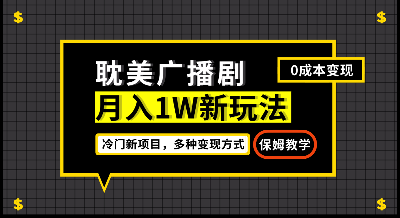 （7027期）月入过万新玩法，耽美广播剧，变现简单粗暴有手就会-创奇社 - AI前沿·副业变现·资源教程！