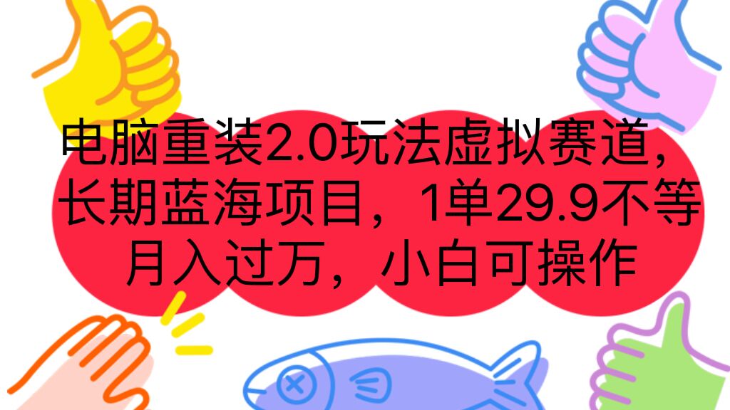 （7037期）电脑重装2.0玩法虚拟赛道，长期蓝海项目 一单29.9不等 月入过万 小白可操作-创奇社