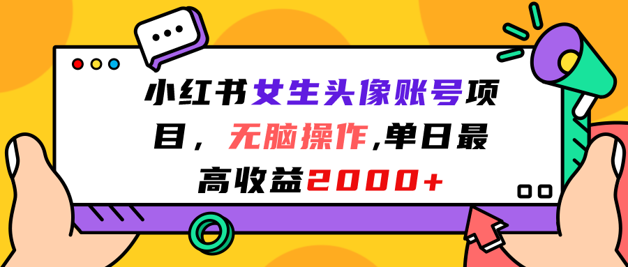 （7036期）小红书女生头像账号项目，无脑操作“”单日最高收益2000+-创奇社