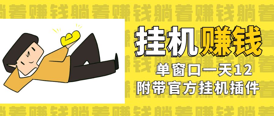 （7039期）美金挂机项目，单窗口一天12，官方免费插件自动运行，对小白友好-创奇社