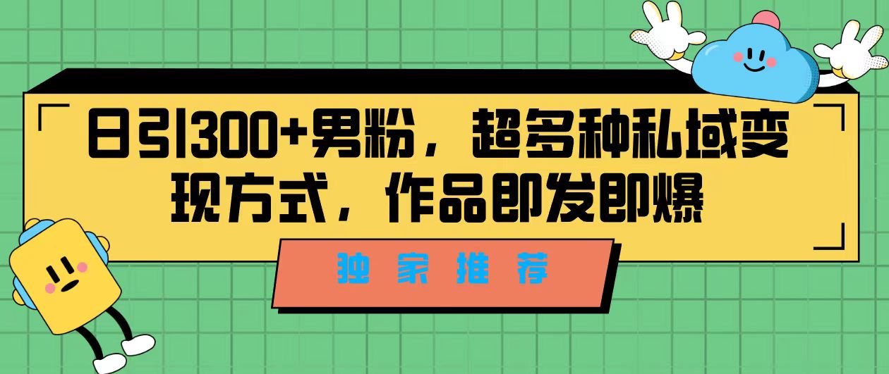 （7048期）独家推荐！日引300+男粉，超多种私域变现方式，作品即发即报-创奇社