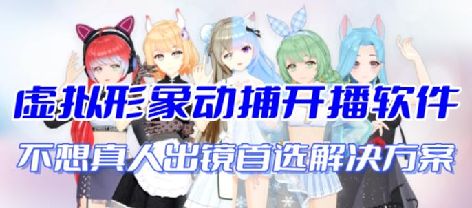 （7050期）首款AI视频动捕虚拟辅助直播产品【不想真人出镜就用虚拟形象替代】-创奇社