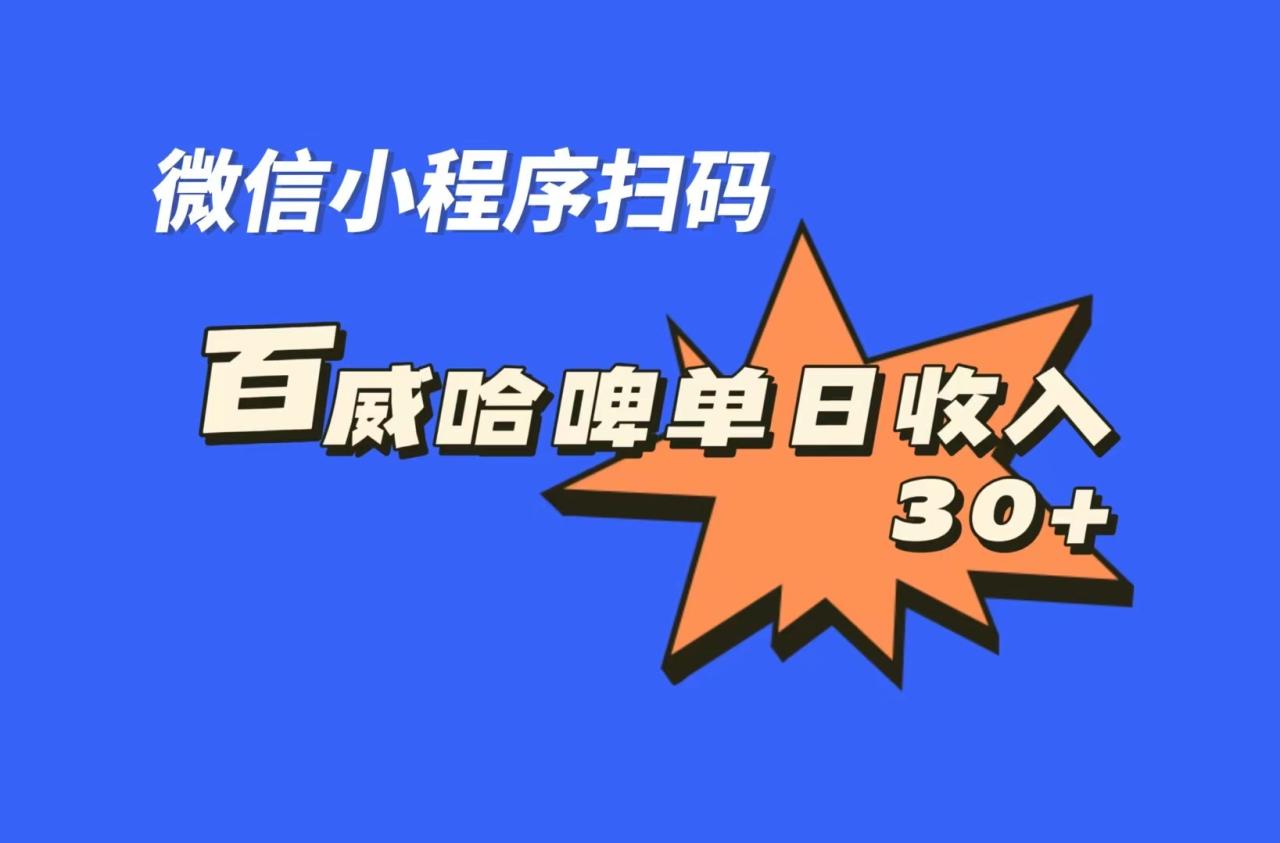 （7060期）全网首发，百威哈啤扫码活动，每日单个微信收益30+-创奇社
