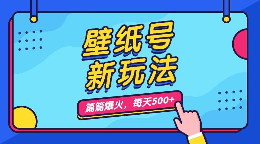 （7101期）壁紙号新玩法，篇篇流量1w+，每天5分鍾收益500，保姆級教學