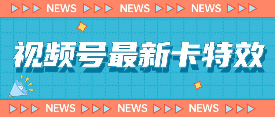 （7098期）9月最新视频号百分百卡特效玩法教程，仅限于安卓机 !-创奇社 - AI前沿·副业变现·资源教程！