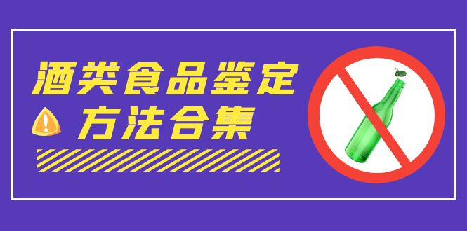 （7097期）外面收费大几千的最全酒类食品鉴定方法合集-打假赔付项目（仅揭秘）-创奇社 - AI前沿·副业变现·资源教程！