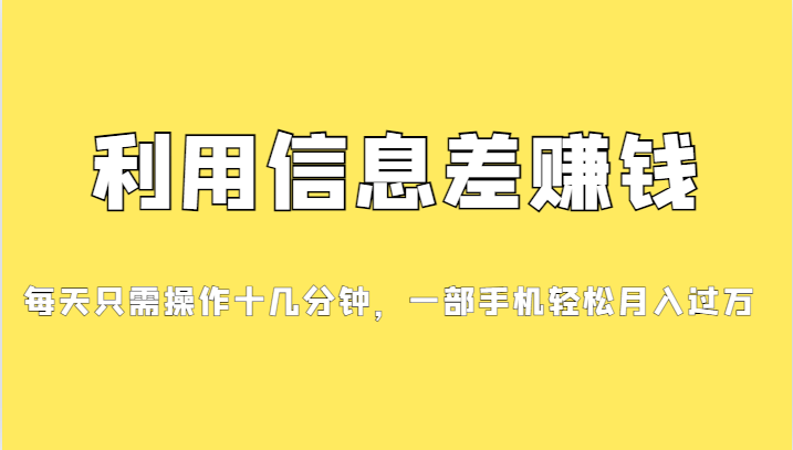 （7125期）分享一个信息差赚钱项目，小白轻松上手，只需要发发消息就有收益，0成本…-创奇社