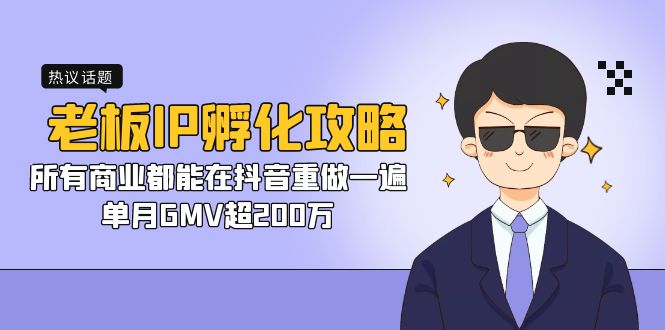 （7137期）老板IP-孵化攻略，所有商业都能在抖音重做一遍，单月GMV超200万-创奇社