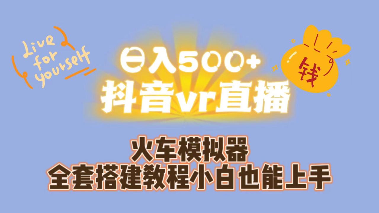 （7154期）日入500+抖音vr直播保姆式一站教学（教程+资料）-创奇社