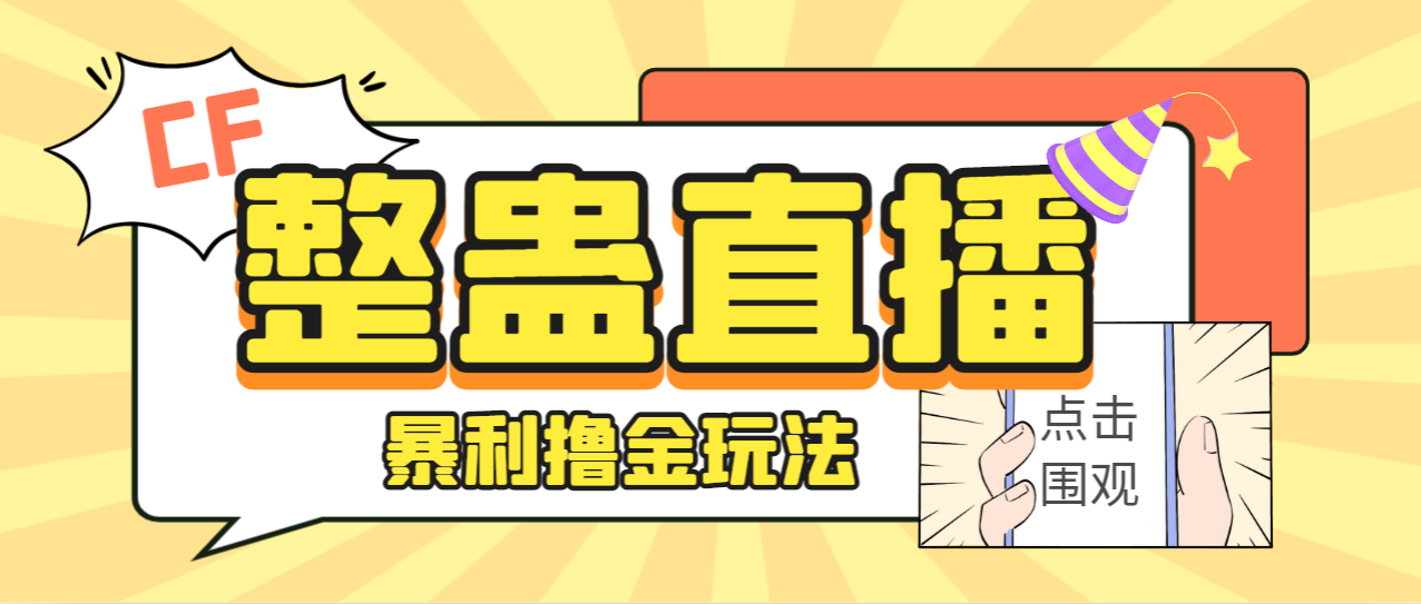 （7152期）外面卖988的抖音CF直播整蛊项目，单机一天50-1000+元【辅助脚本+详细教程】-创奇社