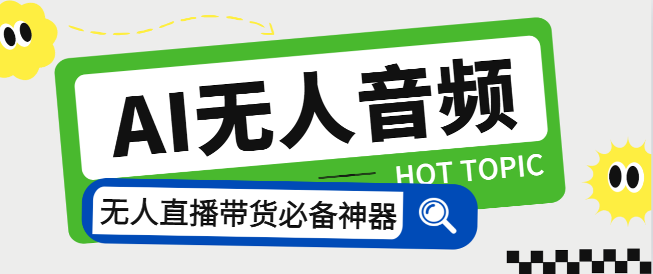 （7146期）外面收费588的智能AI无人音频处理器软件，音频自动回复，自动讲解商品-创奇社 - AI前沿·副业变现·资源教程！