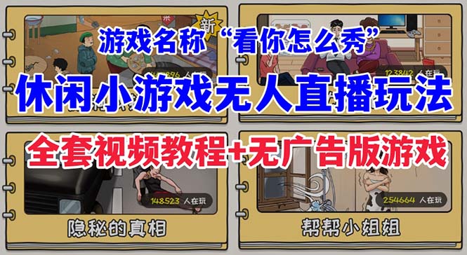 （7145期）抖音爆火的休闲小游戏“看你怎么秀”无人直播玩法【全套教程+游戏+软件】-创奇社 - AI前沿·副业变现·资源教程！