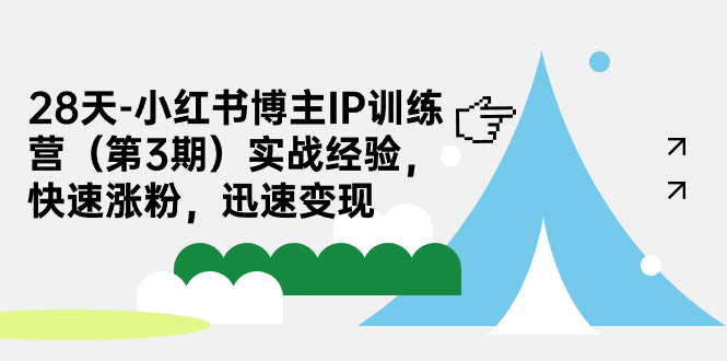（7149期）28天-小红书博主IP训练营（第3期）实战经验，快速涨粉，迅速变现-创奇社