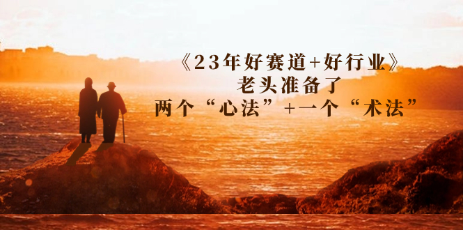 （7177期）某收费文章《23年好赛道+好行业》老头准备了两个“心法”+一个“术法”-创奇社