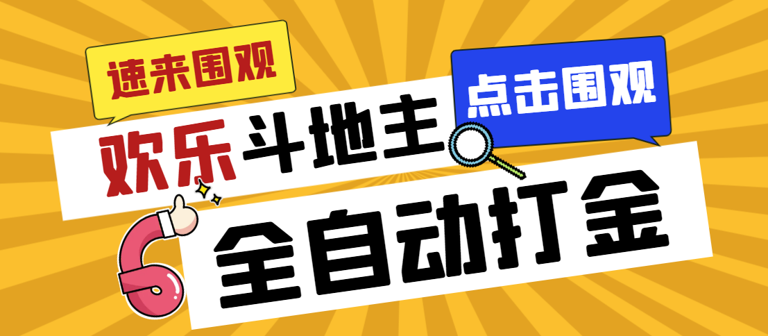 （7176期）外面收费1280的最新欢乐斗地主全自动挂机打金项目，号称一天300+【-创奇社