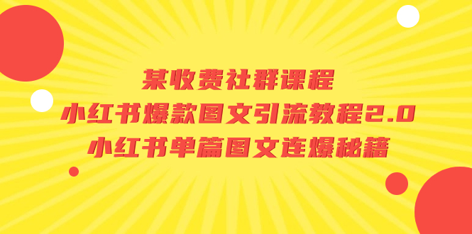 （7189期）某收费社群课程：小红书爆款图文引流教程2.0+小红书单篇图文连爆秘籍-创奇社 - AI前沿·副业变现·资源教程！