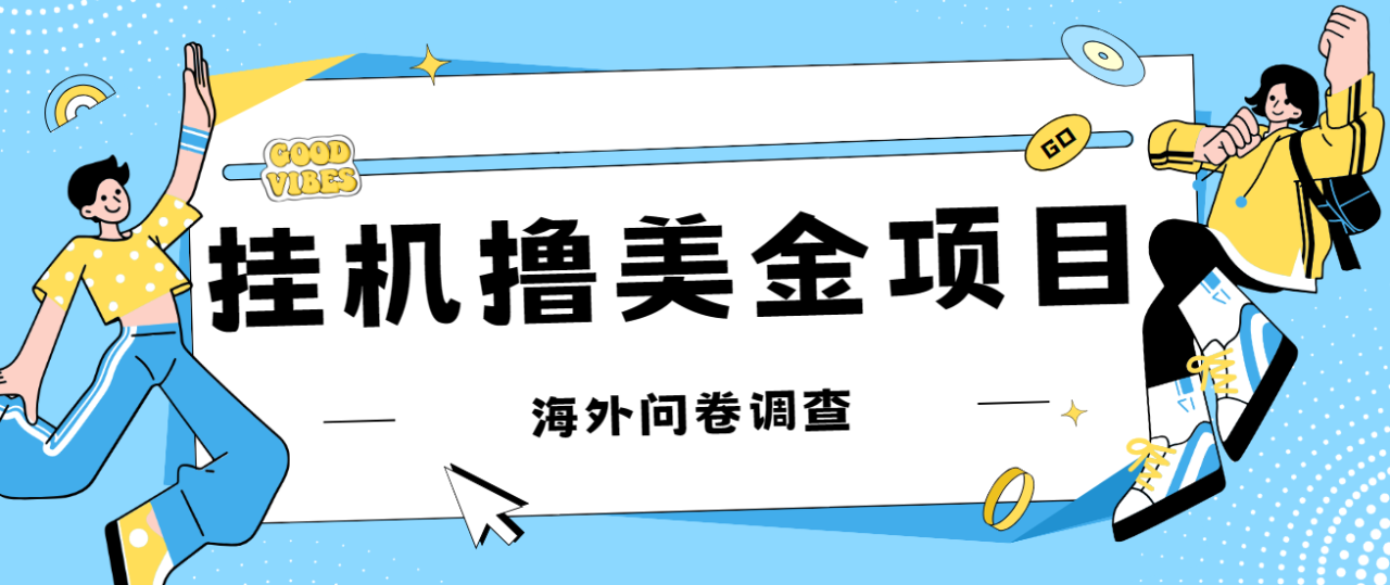 （7196期）最新挂机撸美金礼品卡项目，可批量操作，单机器200+【入坑思路+详细教程】-创奇社