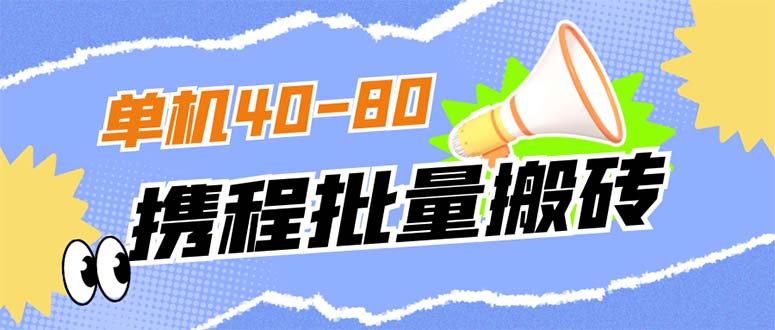 （7219期）外面收费698的携程撸包秒到项目，单机40-80可批量-创奇社