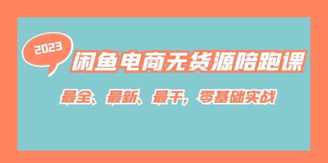 （7215期）闲鱼电商无货源陪跑课，最全、最新、最干，零基础实战！-创奇社