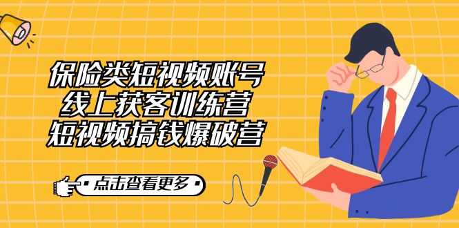 （7216期）保险类短视频账号线上获客训练营，短视频搞钱爆破营-创奇社 - AI前沿·副业变现·资源教程！