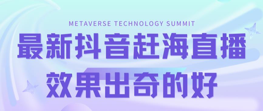 （7228期）最新抖音+快手赶海无人直播流量庞大，效果出奇的好（教程+素材）-创奇社