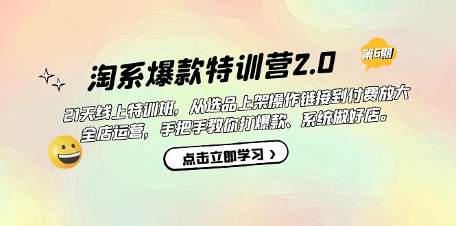 （7250期）淘系爆款特训营2.0【第六期】从选品上架到付费放大 全店运营 打爆款 做好店-创奇社