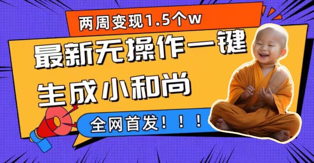 （7248期）两周1.5W最新无操作一键生成小和尚玩法，升级版首发-创奇社