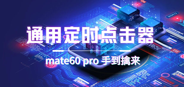 （7246期）通用定时点击_搭配网页抢购思路（华为手机手到擒来）-创奇社