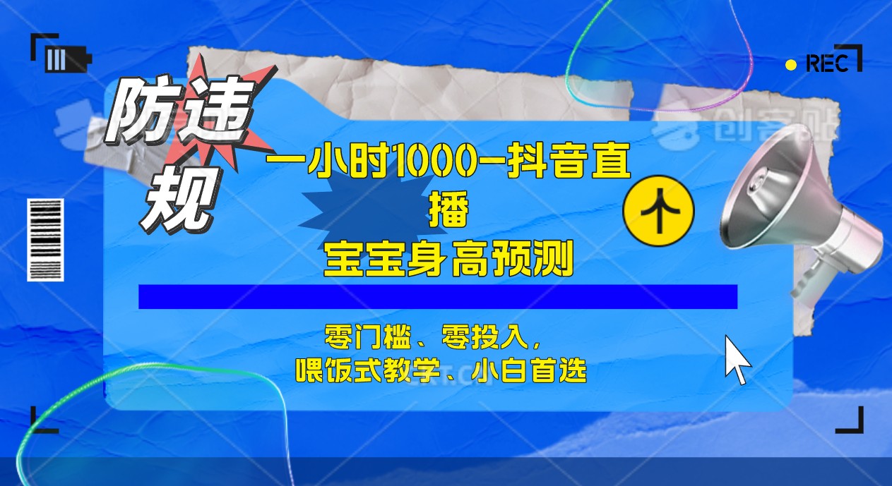 （7245期）半小时1000+，宝宝身高预测零门槛、零投入，喂饭式教学、小白首选-创奇社