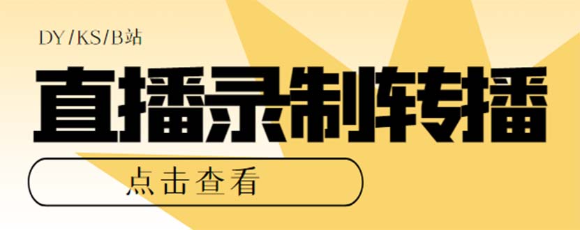 （7266期）最新电脑版抖音/快手/B站直播源获取+直播间实时录制+直播转播【软件+教程】-创奇社
