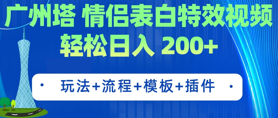 （7265期）广州塔情侣表白特效视频 简单制作 轻松日入200+（教程+工具+模板）-创奇社