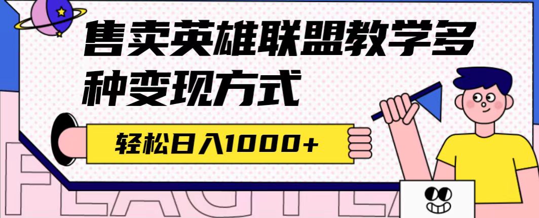 （7262期）全网首发英雄联盟教学最新玩法，多种变现方式，日入1000+（附655G素材）-创奇社